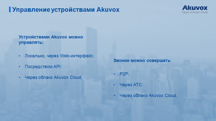 Upravlenie ustrojstvami Akuvox